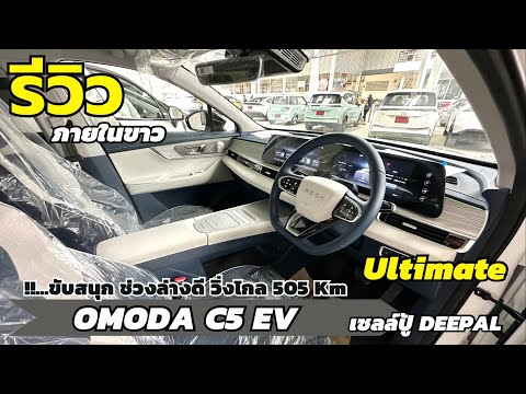 รีวิวOMODAC5EVUltimateพาช