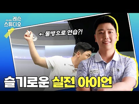경사지 아이언 샷 + 펀치샷｜김태우 프로