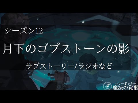 【S12ゴブストーン】サブストーリーやラジオなど【魔法の覚醒】