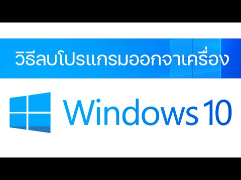 วิธีลบโปรแกรมในคอมพิวเตอร์-win วิธีลบโปรแกรมในคอมพิวเตอร์-win