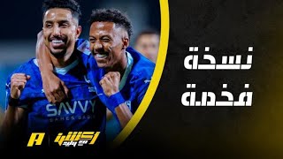 أكشن مع وليد : الهلال .. نسخة فخمة