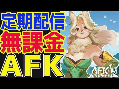 【AFKジャーニー】ギルドリーグは廃止すべき！？運営さんへの意見・要望についてみんなで意見交換しよう！【AFKJ】