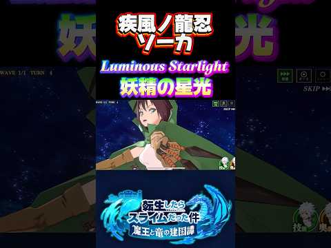 リューの詠唱いいよねソーカだけど【疾風ノ龍忍　ソーカ】#まおりゅう #転生したらスライムだった件 #ダンまち