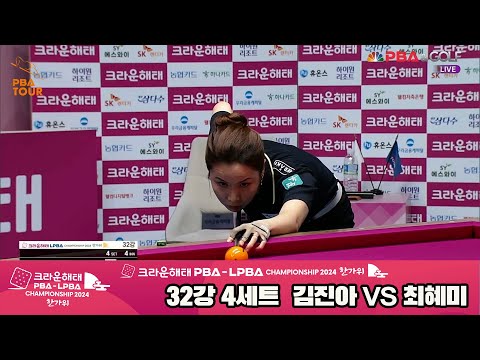 최혜미vs김진아 32강 4세트[2024 크라운해태 LPBA 챔피언십]