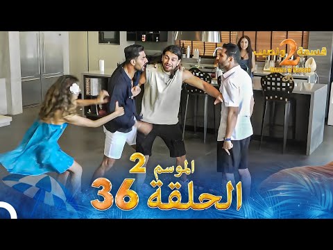 قسمة ونصيب الموسم 2 الحلقة 36 - Qesma w Naseeb