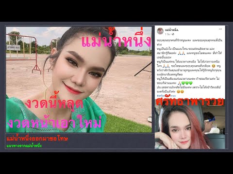 แม่น้ำหนึ่งออกมาขอโทษ-รองวด-16 แม่น้ำหนึ่งออกมาขอโทษ-รองวด-16