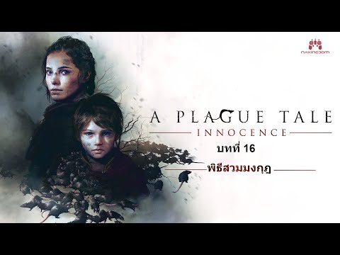 Aplaguetaleinnocenceบทที่1