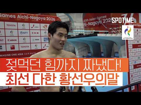 "죽기 살기로 레이스 했습니다." 황선우 자유형 200m 은메달!