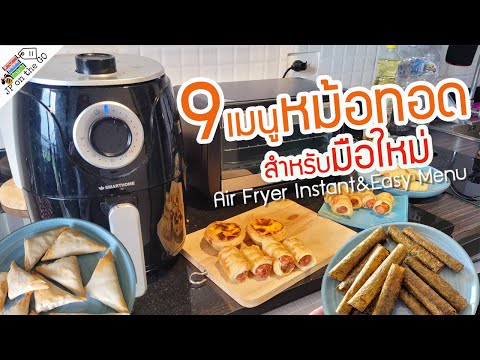 9-เมนูหม้อทอดไร้น้ำมัน-แบบง่าย 9-เมนูหม้อทอดไร้น้ำมัน-แบบง่าย