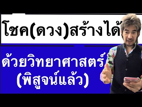 ใหม่มาก!โชค(ดวง)สร้างได้ด้ว