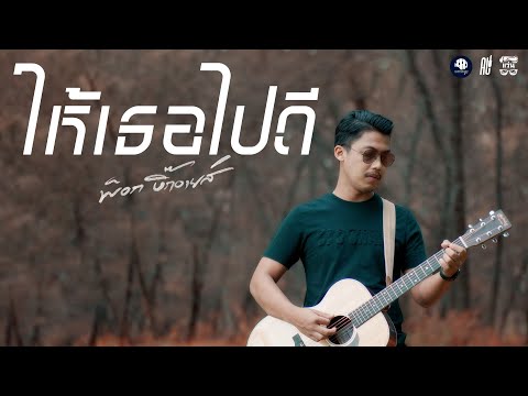 ให้เธอไปดี---พ็อก-บิ๊กอายส์【CO ให้เธอไปดี---พ็อก-บิ๊กอายส์【CO
