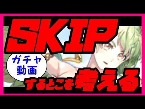 【ロマサガRS】【ガチャ動画】SKIPするとこを考える【No.484】