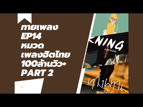 ทายเพลงEP.14🎵หมวดเพลงฮิตไทย