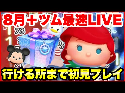 【ツムツム】8月＋ツム最速LIVE！いけるところまで初見プレイ！【生放送】