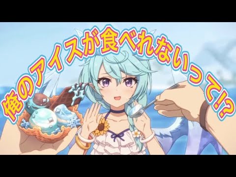 【プリコネR】俺のアイスが食べれないって⁉そんなこと言わないよな⁉