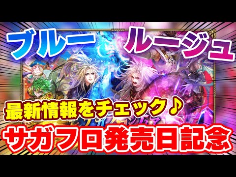 【ロマサガRS】陽と陰が強化！？サガフロ発売日記念が今年もやってくる！【ロマンシング サガ リユニバース】