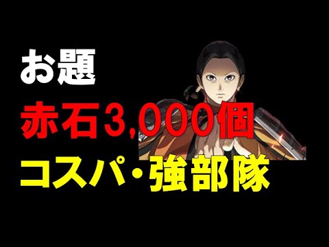 【キングダム乱】お題：解放石3,000個以内！コスパ良い、強部隊を作成せよ！