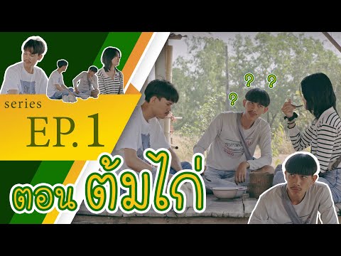 SeriesEP.1|ตอนต้มไก่|