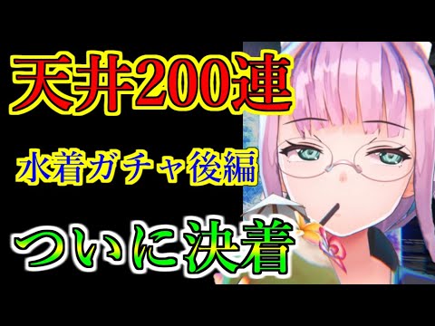 【ヘブバン】新SS 水着樋口＆スク水こじゅガチャ 200連天井でついに決着　樋口の新SSスタイルはもう天井する運命にある【heaven burns red】