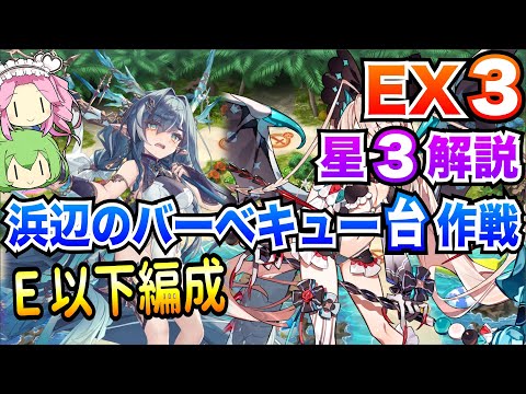 【モン娘TD】浜辺のバーベキュー台作戦 EX3 E以下編成 ボイボ解説【星3攻略】