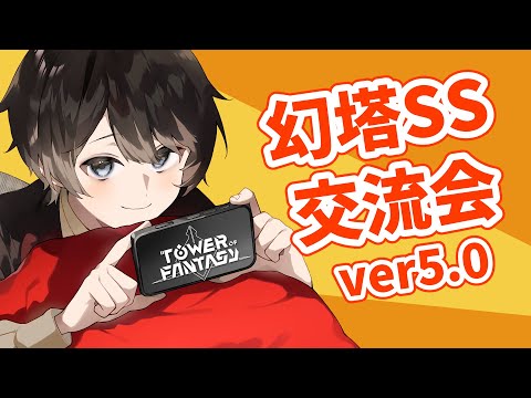 【幻塔】幻塔SS交流会 ver5.0 📸