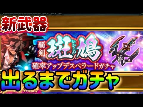 新武器「斑鳩」(いかるが)ガチャ出るまで【剣と魔法のログレス】