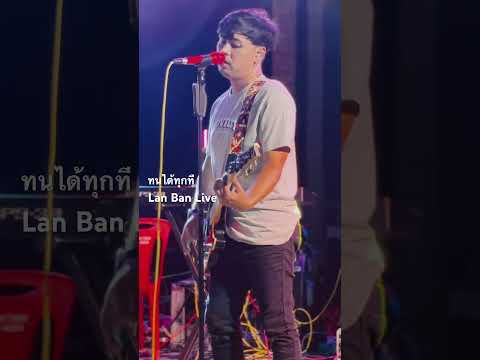 ทนได้ทุกทีLive-วงลั่นบ้าน