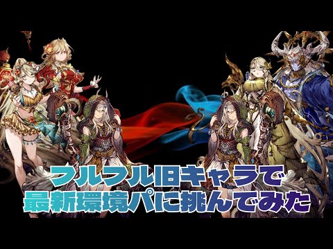フルフル転生は環境パと戦えるのか見てほしい
