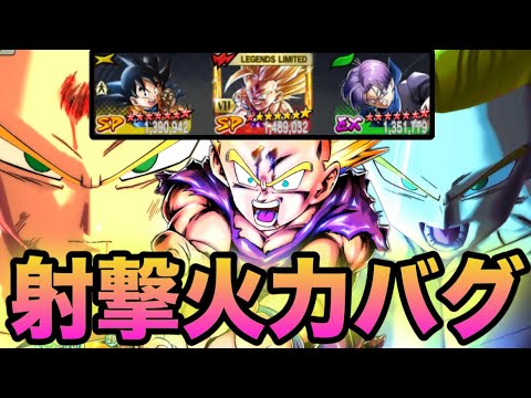 【射攻バグ】これが伝説のパーティーの現在です。【ドラゴンボールレジェンズ】