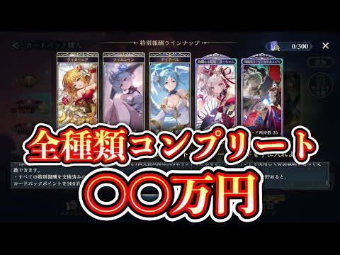 【検証】『チケット3種×3』＆『フルアート2種』全コンプリートにかかる金額は〇〇万円。【Shadowverse: Worlds Beyond】