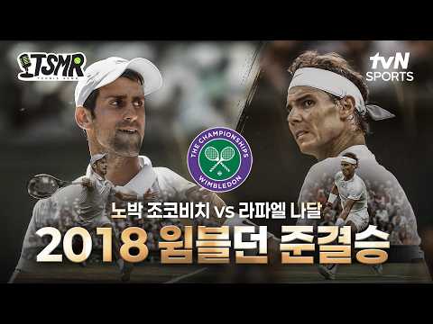 [TSMR] 윔블던 명경기 다시보기 | 2018 윔블던 준결승 노박 조코비치 vs 라파엘 나달
