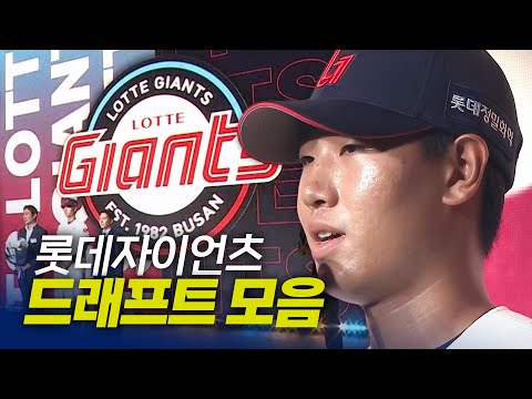 롯데자이언츠 드래프트 총정리 | 지명 순간 모음 & 크보라이브 분석 | 2026 KBO 신인 드래프트