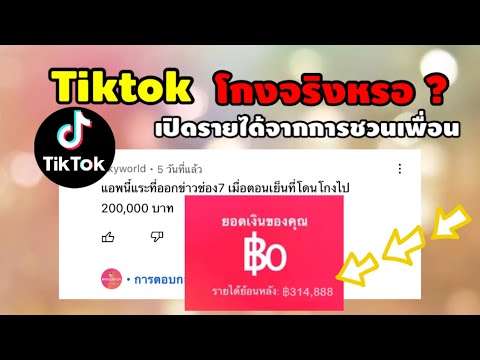 Tiktokชวนเพื่อนรับ5,000รายไ