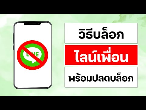 วิธีบล็อกไลน์เพื่อนพร้อมวิธีปล