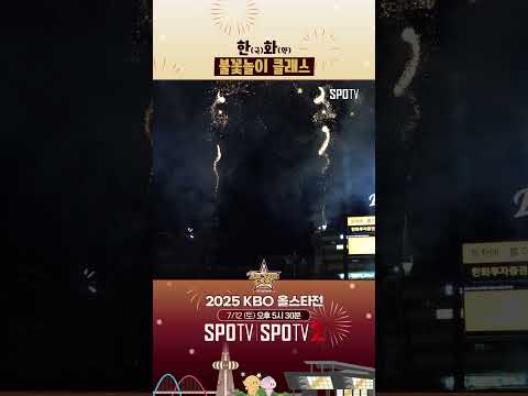 스케일부터 남다른 한화의 폭죽 