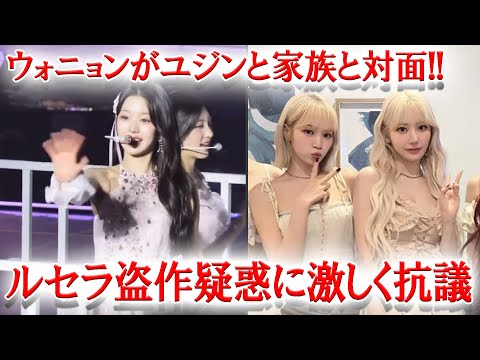 KPOPファンダム【毎日更新】 IVEウォニョンがライブでユジンの家族を見つけた時の反応、LESSERAFIMアイドルグループが盗作疑惑に激しく抗議