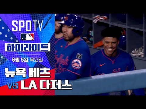 [MLB] 뉴욕 메츠 vs LA 다저스ㅣ5분 하이라이트 (06.05)
