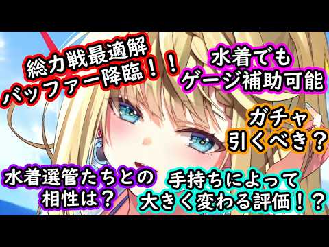 【ティンクルスターナイツ】待望の水着梨緒実装！！！総力戦のバッファーとして最適！！性能解説！！【ゆっくり解説】