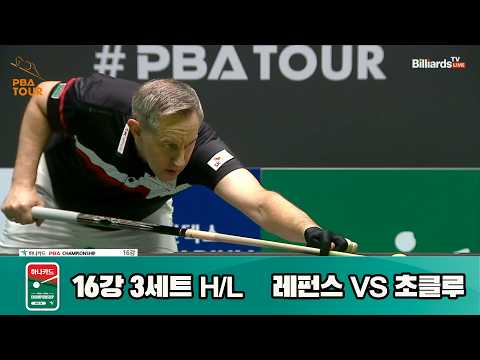 vs 16강 3세트 HL[하나카드 챔피언십 23-24]