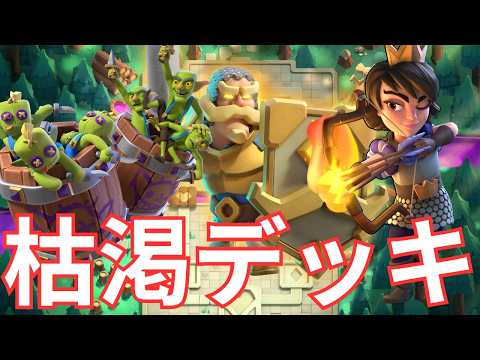 【クラロワ】枯渇を使いこなせ！練習します