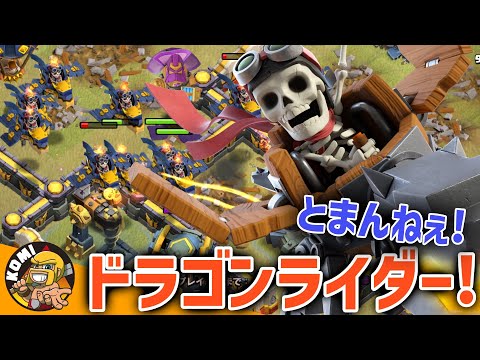 ゲームチェンジなるか！？ドラゴンライダーラッシュが予想の斜め上の強さだった件について！！【クラクラ】