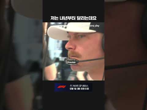 벌써부터 소환되는 26시즌 캐딜락 드라이버 보타스ㅣ2025 F1ㅣ카타르 그랑프리