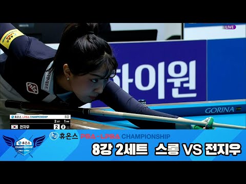 전지우vs스롱 8강 2세트[휴온스 LPBA챔피언십]