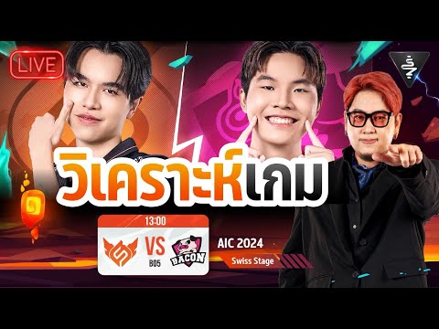 LiveStream|วิเคราะห์หลังเกม