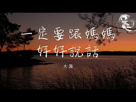大潞 - 一定要跟媽媽好好說話 「一定要跟媽媽好好說話 她縱然不完美也是生養你的人啊」【動態歌詞】♪