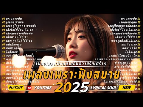 รวมเพลงเพราะๆ2025-ฟังสบายกั