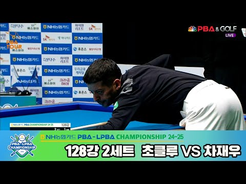 차재우vs초클루 128강 2세트[NH농협카드 PBA챔피언십 24-25]