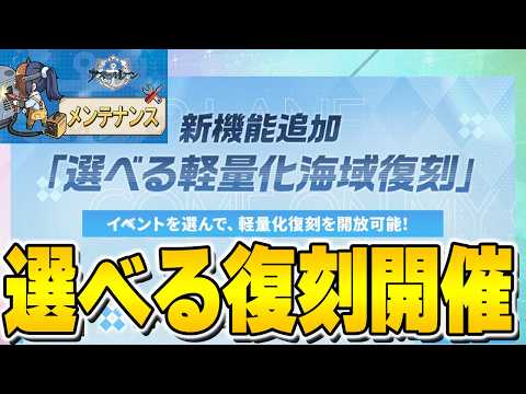 【アズレン】選べる復刻が遂に開催！ロイフォにも専用装備が！？10/8メンテ情報まとめ【アズールレーン/AzurLane/碧藍航線】