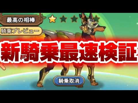 【キノコ伝説】新騎乗登場！最速検証【検証系Youtuber】