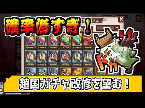 【確率ゥ‼】趙国討伐だけ金ガチャ内容微妙なの、桓騎軍編成かわいそうだろ‼【#キングダム乱-kingdom】
